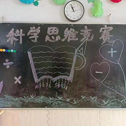 清华幼儿园中班科学思维竞赛活动