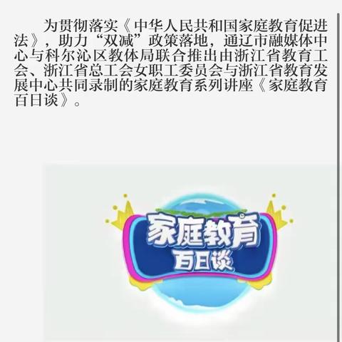 科尔沁小学三年六班《家庭教育百日谈》观后感