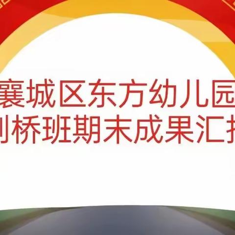 “陪一朵花开，见证成长的精彩”——乐行幼儿园佳苑校区中二班期末知识汇报会