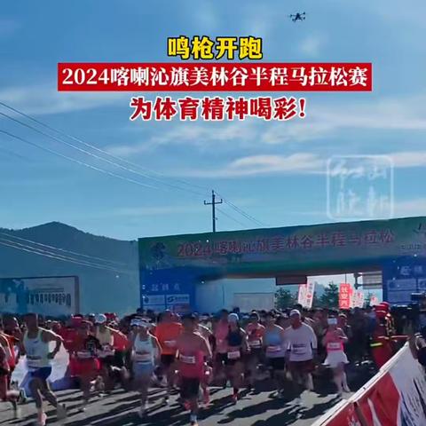 2024喀喇沁旗 美林谷半程马拉松赛激情开跑