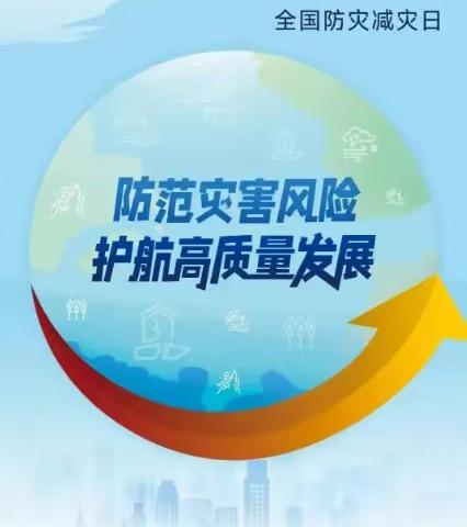 防火减灾，安全守护——“512防灾减灾日”知识宣传