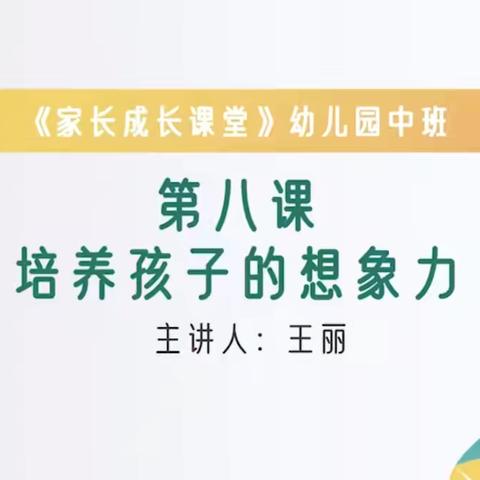 经开区中心幼儿园义方家长课程《培养孩子的想象力》