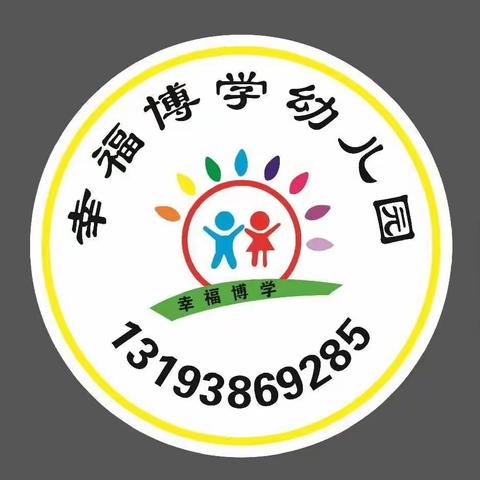 幸福博学幼儿园小班宝贝一周日常