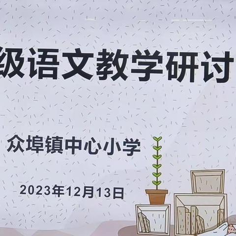 冬日研情暖，教研绽芬芳——记众埠镇中心小学“四年级语文第六单元的教学”研讨会