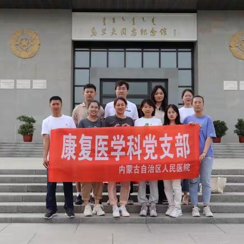 内蒙古自治区人民医院康复医学科党支部组织开展参观乌兰夫纪念馆主题党日活动