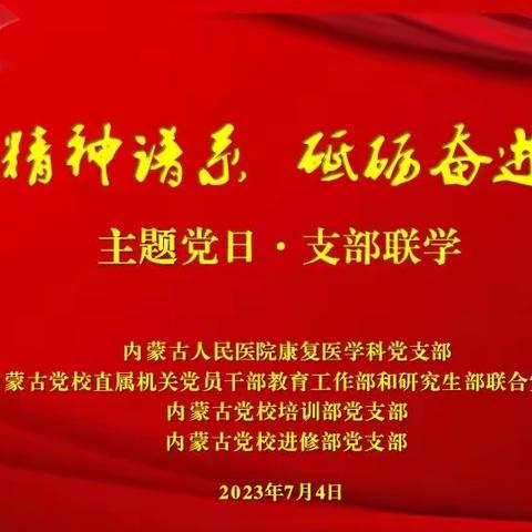 “弘扬精神谱系，砥砺奋进前行”——康复医学科党支部联合内蒙古党校（行政学院）开展主题党日学习研讨活动