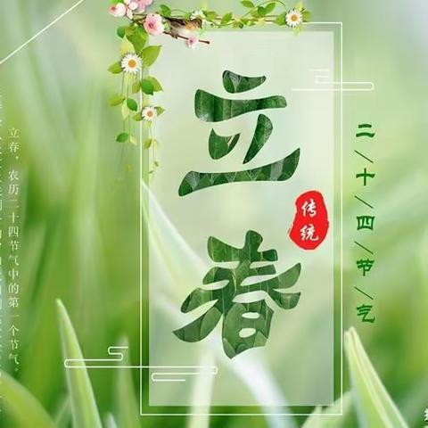 【传统·节气】“立春始至，万物复苏”——哈业胡同中心幼儿园“立春”活动