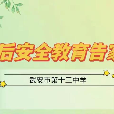 【关爱学生，幸福成长】十三中@九年级家长：您有一份《中考后安全教育告家长书》，请查收！