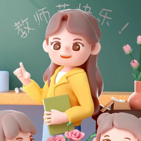 丹心育桃李，金秋颂良师——徐镇第一小一幼教师节剪影