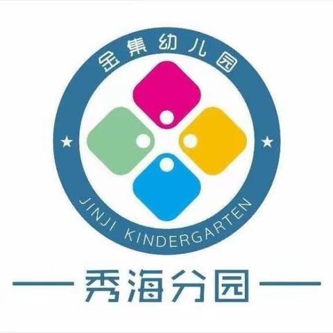 “展课堂风采，担育人使命”   海口市秀英区金集幼儿园秀海分园教师社会领域公开课