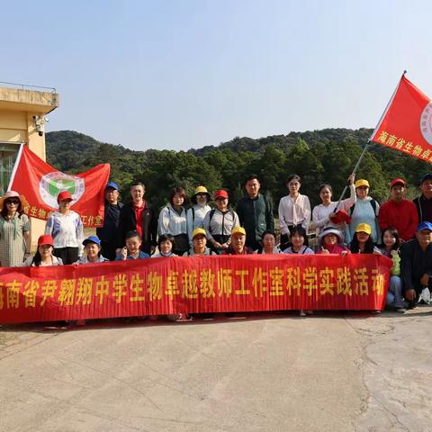 野外实践拓视野，且行且思共芬芳——记尹翱翔中学生物卓越教师工作室生物学专业野外科学实践专题研修活动