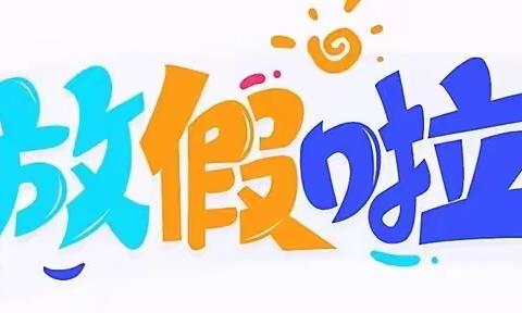 【官幼•放假通知】 2024年宝塔区官庄幼儿园寒假温馨提示