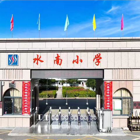 “雅室润心，以文化人”——记水南小学办公室文化布置评比
