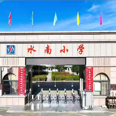 躬耕教坛育桃李，强县有我绽芳华 ——记水南小学教职工演讲比赛