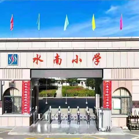 “研思共进谋突破，全力以‘复’赢未来”——永兴县水南小学教育集团2026年六年级复习研讨活动纪实