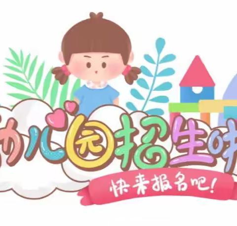 ❤️西荆林村幼儿园❤️2024年春季招生简章