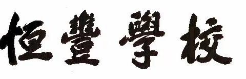 “政”在前行，“史”向未来 ——2023—2024年秋季学期恒丰学校政史科组总结汇报