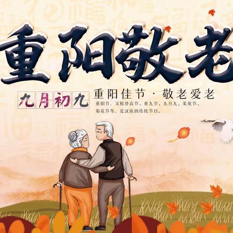 岁岁重阳秋风劲 敬老孝老暖人心——六二班