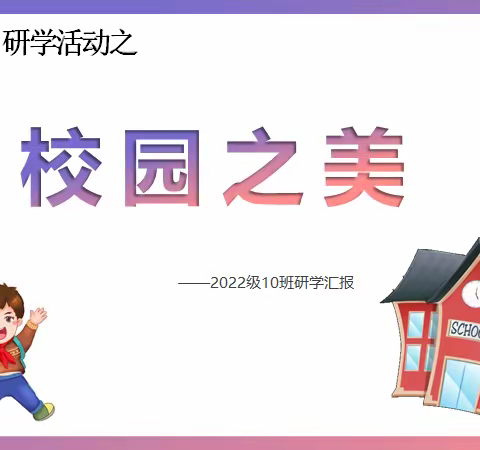 校园之美—汉丰五校2022级10班研学汇报