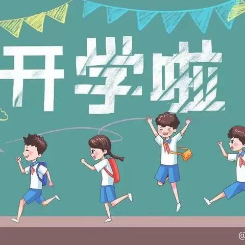 上杭县茶地中心小学2023年秋季开学通告