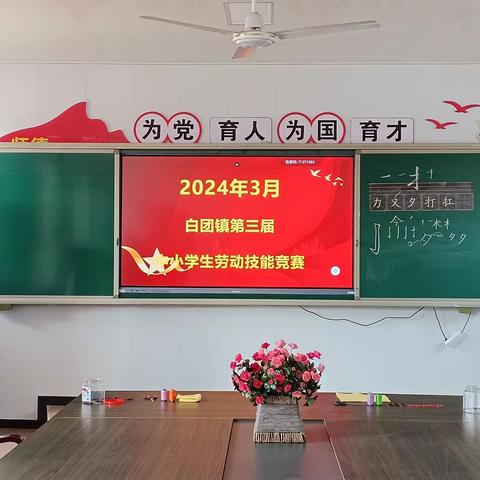 “以劳树德，以劳育人” ———白团镇中小学生劳动技能实践活动