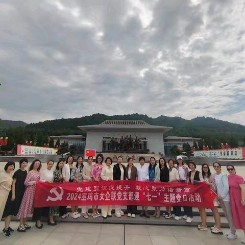 党建引领促提升  凝心聚力谱新篇 2024宝鸡市女企联党支部迎“七一”主题党日活动