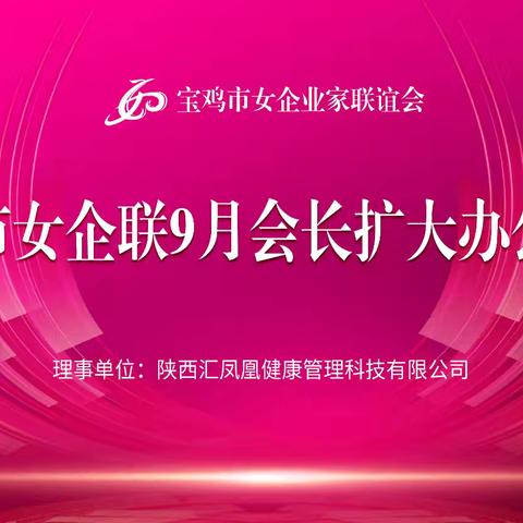 宝鸡市女企联2024年9月会长办公扩大会议