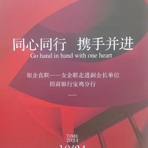 “同心同行  携手并进”宝鸡市女企联走进副会长单位招商银行宝鸡分行参观学习活动