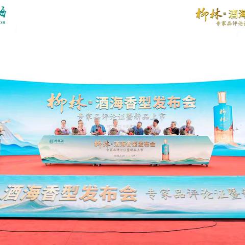 柳林·酒海香型发布会