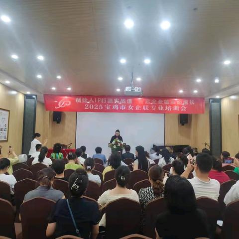 创始人IP打造实战课 开启企业破局新增长 2025宝鸡市女企联专业培训会