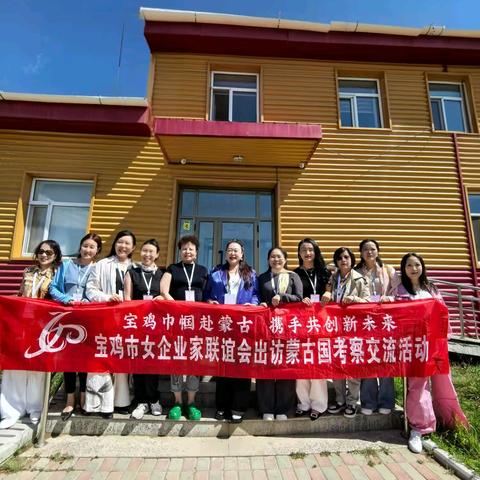 宝鸡巾帼赴蒙古 携手共创新未来——宝鸡市女企业家联谊会出访蒙古国考察交流活动