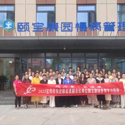 “她力量·更健康2025宝鸡市女企联走进副会长单位颐宝康园”参观学习活动