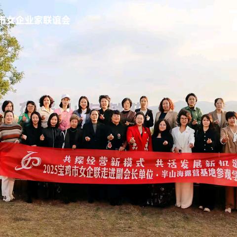 共探经营新模式 共话发展新机遇 2025宝鸡市女企联走进副会长单位·半山海露营基地参观学习活动暨10月会长办公扩大会议