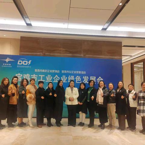 宝鸡市女企业家联谊会参加宝鸡市第二届工业企业绿色发展会