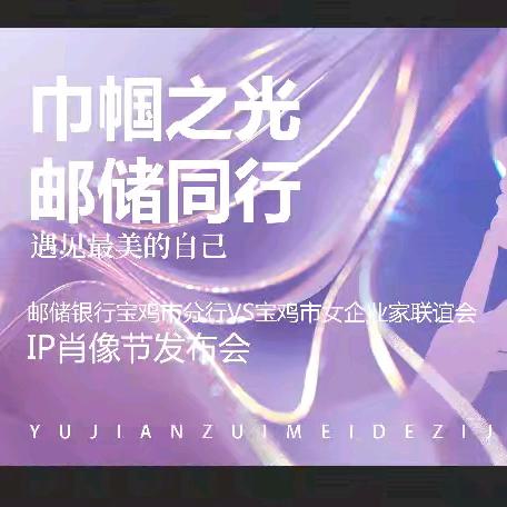 “巾帼之光 邮储同行”宝鸡市女企业家联谊会VS邮储银行宝鸡分行举办IP肖像节发布会活动