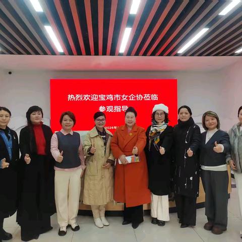 新时代 新征程 宝鸡市女企联走访调研会员企业