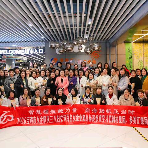 智慧领航她力量 商海扬帆正当时 宝鸡市女企联庆三八妇女节赴杨凌参观学习竹园村集团、多美汇集团