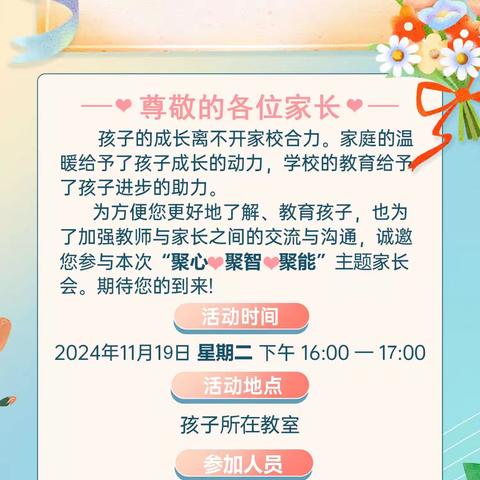 聚心 聚智 聚能 ——育红小学七里河校区四年级家长会