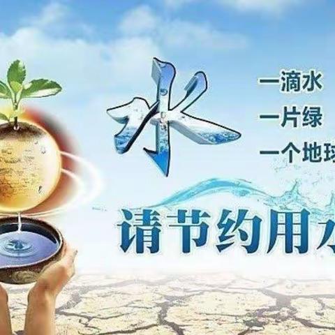 【附中学子这样过暑假】“节约用水，珍惜水资源”——忻州师范学院附属2022级09班王若舟