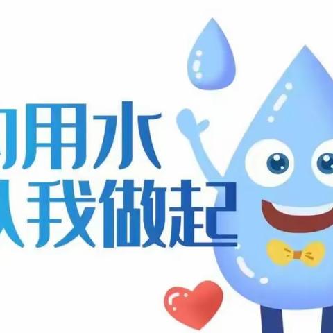 节约用水，珍惜点滴——将乐职专节约用水倡议书