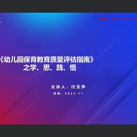 《幼儿园保育教育质量评估指南》之学、思、践、悟