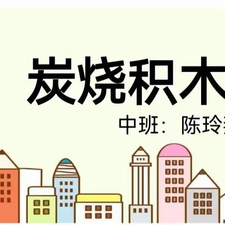 【幼小衔接–游戏案例展播（九）】聚焦自主游戏 共享共生共长