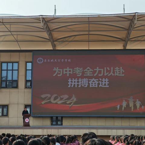 鏖战百日迎中考，踔厉奋发向未来 —昌乐北大公学学校九年级级部