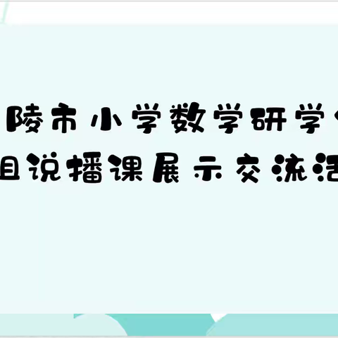 “以说促教 以播精研”---乐陵市小学数学研学会二组说播课展示交流活动