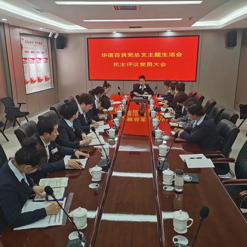 华诺百货党总支开展主题党日活动暨民主评议大会