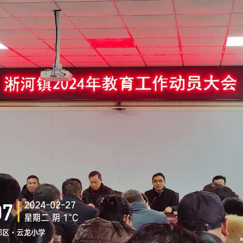 凝心聚力谋新篇 携手逐梦拓新局——曾都区淅河镇召开2024年教育工作动员大会