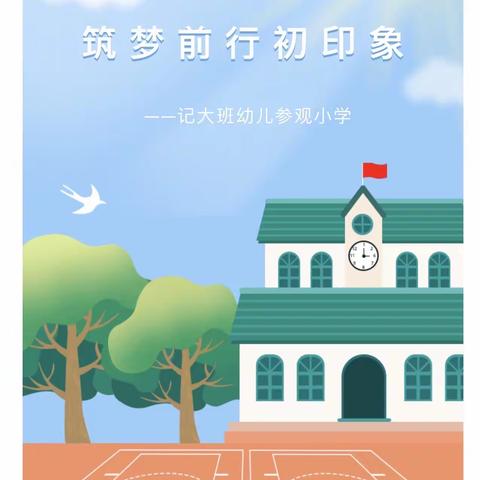 筑梦前行初印象——幼小衔接系列活动之参观小学篇