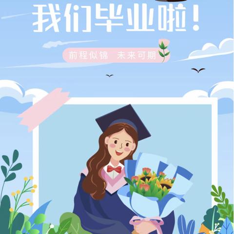 少年乘风起    未来皆可期——淇县铁西小学六年级毕业典礼暨放假典礼活动纪实