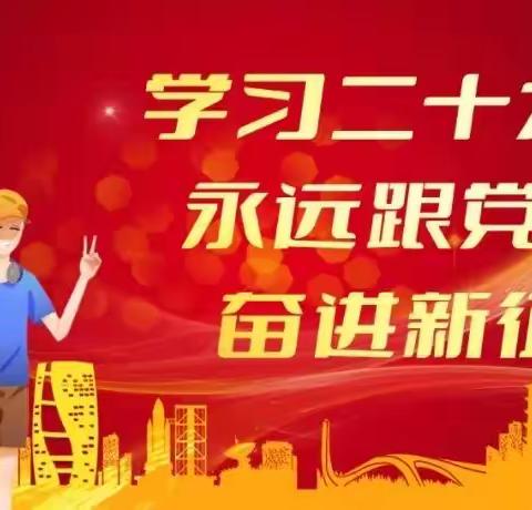 读原著 学原文 悟原理活动 —— 开封市苹果园中路小学团支部