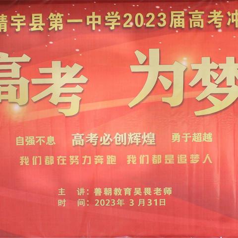 决战高考 为梦而战——靖宇县第一中学2023届高考冲刺励志报告会